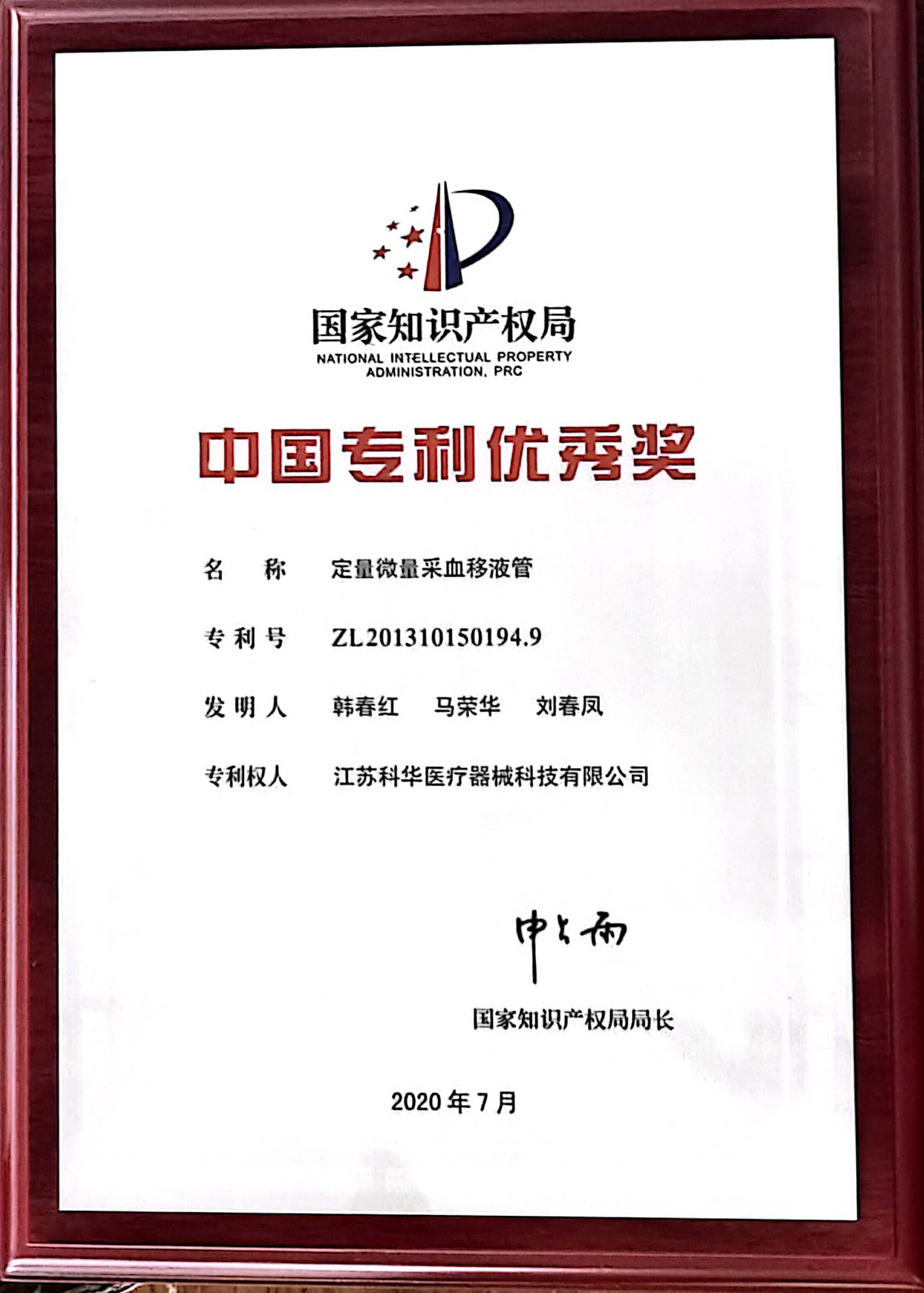 江苏科华公司喜获第21届中国专利优秀奖