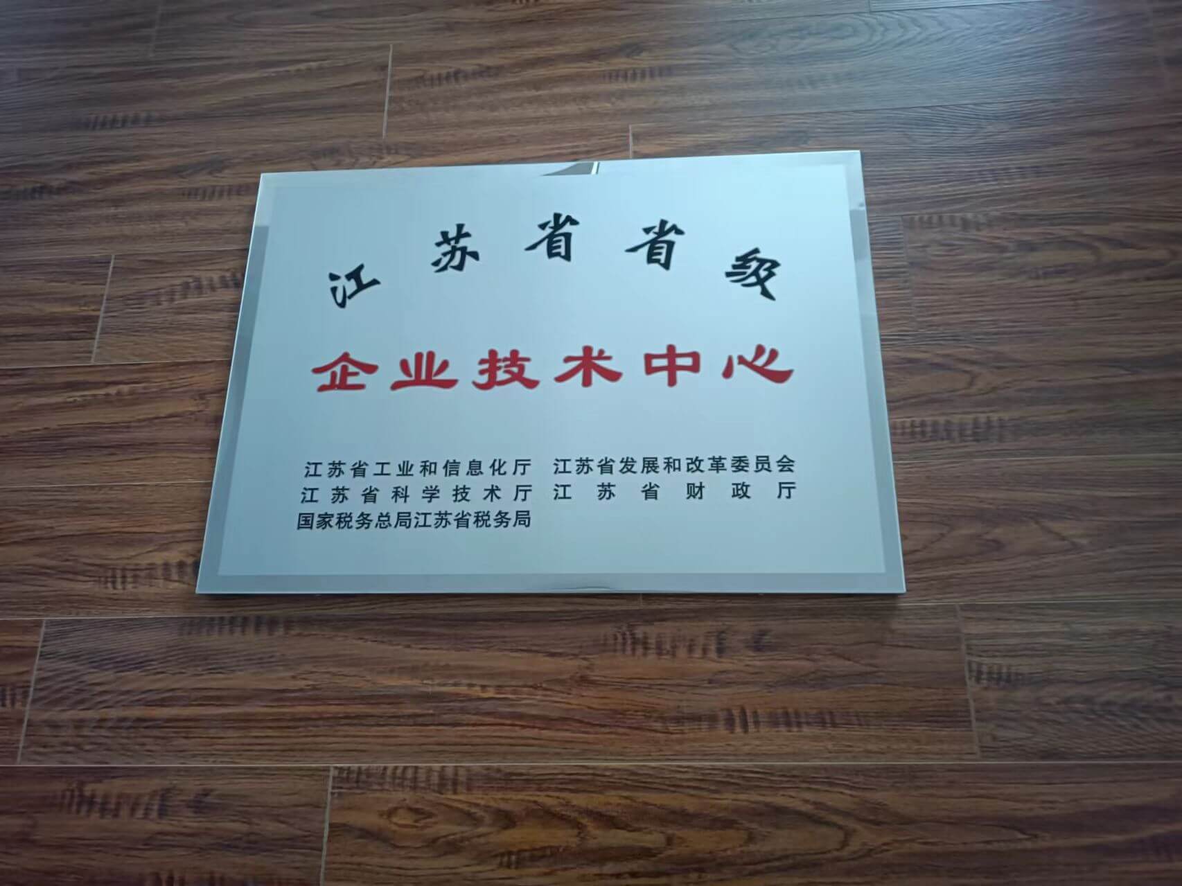 江苏省省级企业技术中心
