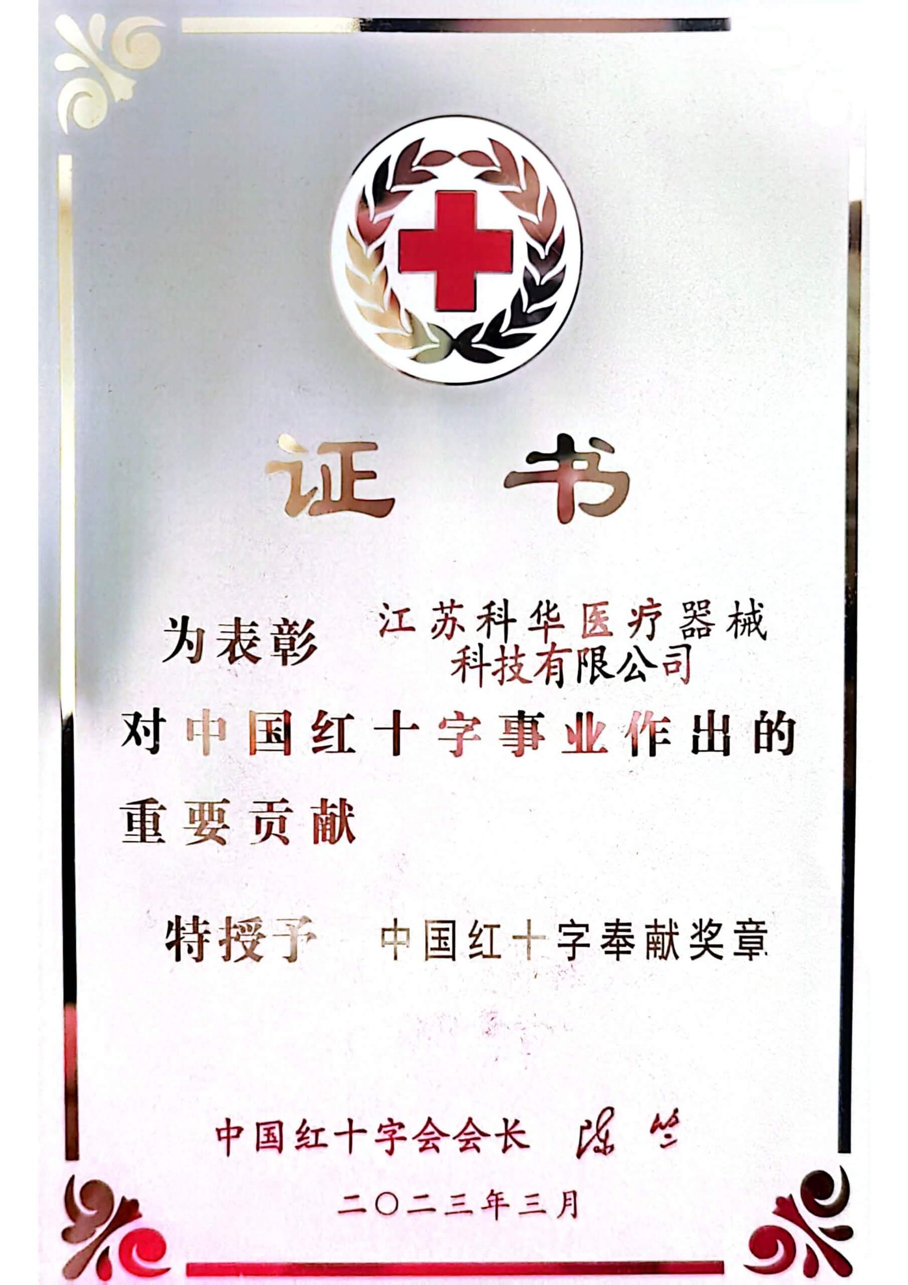 中国红十字奖章证书